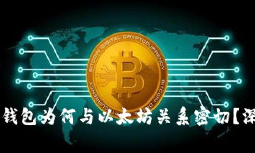 中本聪钱包为何与以太坊关系密切？深度解析
