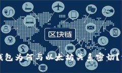 中本聪钱包为何与以太坊