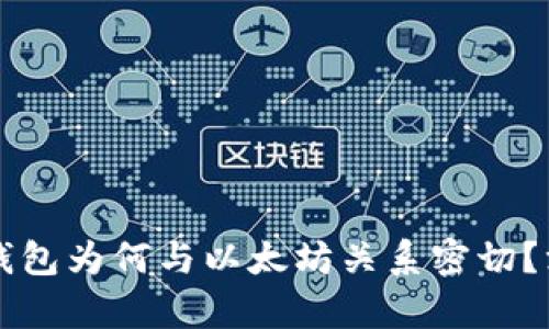 中本聪钱包为何与以太坊关系密切？深度解析