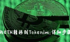如何将火币的ETH转移到T