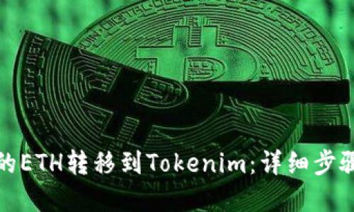 如何将火币的ETH转移到Tokenim：详细步骤与实用技巧
