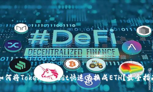 如何将TokenImusdt快速兑换成ETH？最全指南