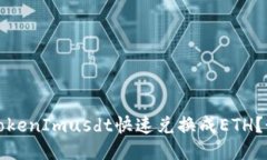 如何将TokenImusdt快速兑换成
