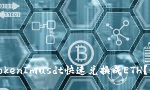 如何将TokenImusdt快速兑换成ETH？最全指南