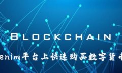 如何在Tokenim平台上快速购
