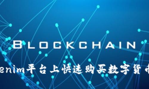 如何在Tokenim平台上快速购买数字货币：新手指南