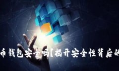 比特币钱包安全吗？揭开