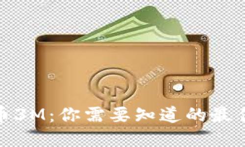 揭秘比特币3M：你需要知道的最佳钱包选择