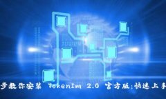 一步步教你安装 TokenIm 2