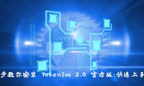 一步步教你安装 TokenIm 2.0 官方版：快速上手指南