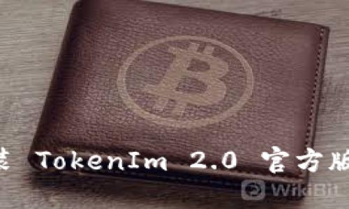 一步步教你安装 TokenIm 2.0 官方版：快速上手指南