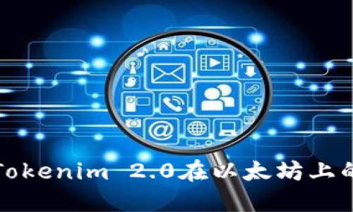如何应对Tokenim 2.0在以太坊上的丢失问题
