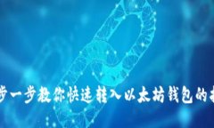 一步一步教你快速转入以