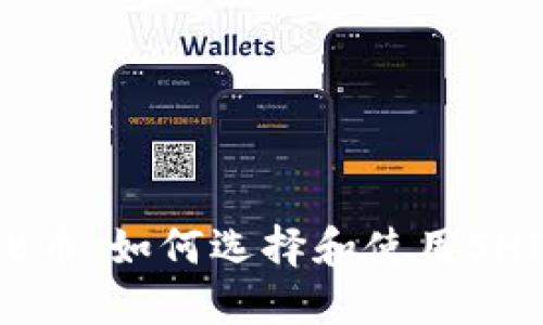 探秘SHIB币：如何选择和使用SHIB币钱包