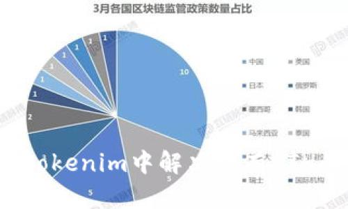 如何在Tokenim中解决没有ETH的问题？