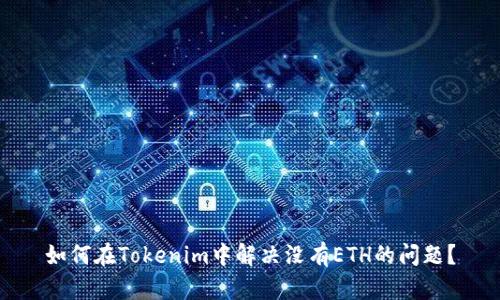 如何在Tokenim中解决没有ETH的问题？