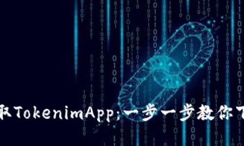 轻松获取TokenimApp：一步一步教你下载安装