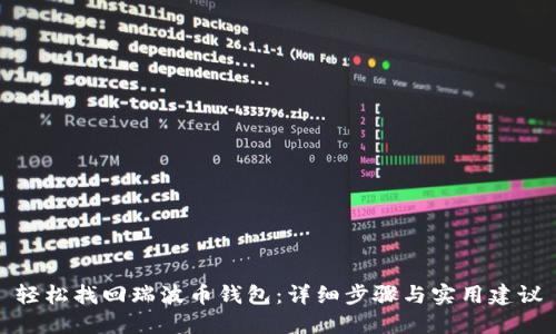轻松找回瑞波币钱包：详细步骤与实用建议