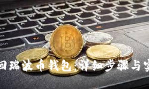 轻松找回瑞波币钱包：详细步骤与实用建议