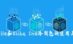 探索File和Shiba Inu冷钱包的