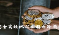 如何安全高效地从比特币