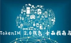 如何使用TokenIM 2.0钱包：全