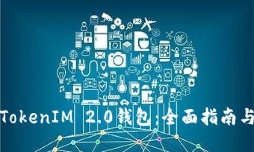 如何使用TokenIM 2.0钱包：全面指南与实用技巧