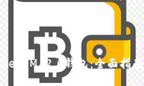 如何使用TokenIM 2.0钱包：全面指南与实用技巧