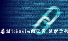 如何安全存储Tokenim助记词