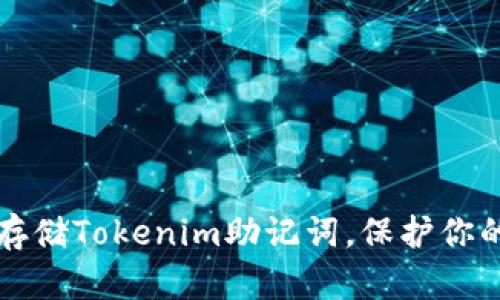 如何安全存储Tokenim助记词，保护你的数字资产