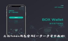 忘记Token钱包密码？一步一