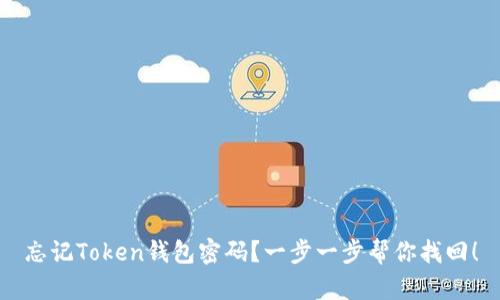 忘记Token钱包密码？一步一步帮你找回！