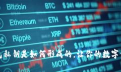全面解析以太坊钱包私钥
