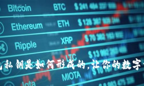 全面解析以太坊钱包私钥是如何形成的，让你的数字资产安全不再是难题