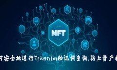 如何安全地进行Tokenim助记