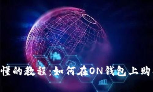 简单易懂的教程：如何在ON钱包上购买USDT