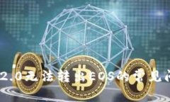 解决Tokenim 2.0无法转出EO