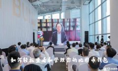 如何轻松查看和管理你的