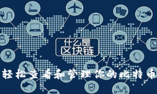 如何轻松查看和管理你的比特币钱包