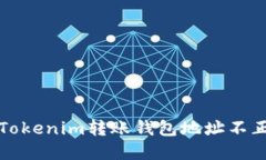 如何解决Tokenim转账钱包地
