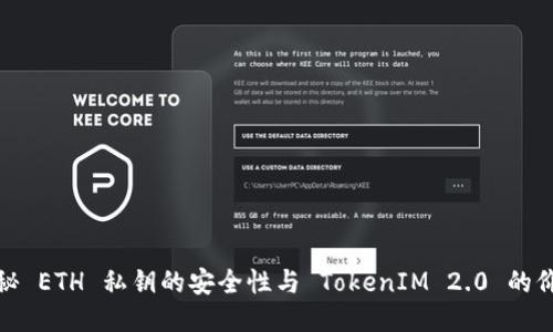 揭秘 ETH 私钥的安全性与 TokenIM 2.0 的价值