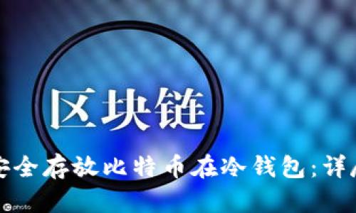 如何安全存放比特币在冷钱包：详尽指南