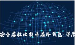 如何安全存放比特币在冷