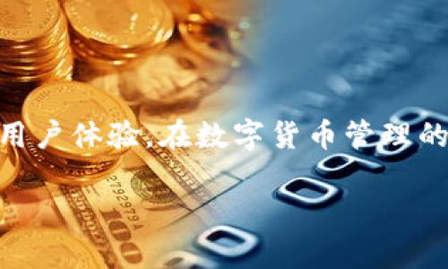   解决Tokenim 2.0出现乱码问题的方法与技巧 / 

 guanjianci Tokenim 2.0, 乱码, 解决方案, 字体问题, 用户体验 /guanjianci 

引言
在数字化的今天，工具和软件的使用变得无处不在，特别是在加密货币领域，Tokenim 2.0 在许多用户中广受欢迎。然而，尽管它提供了许多强大功能，很多用户却在使用时碰到了一个常见但烦人的问题：出现乱码。乱码不仅影响用户的操作体验，还可能带来信息的误解。因此，了解乱码出现的原因以及相应的解决方案对每一个Tokenim 2.0的用户来说都至关重要。

关于Tokenim 2.0
首先，让我们简单了解一下Tokenim 2.0。作为一款优秀的加密货币管理工具，Tokenim 2.0为用户提供了灵活的资产管理和交易功能，支持多种货币和语言。然而，正因为其国际化的特点，有时在本地化语言的显示上可能会出现一些技术上的问题。这些问题常常表现在界面的部分文字呈现为乱码，影响使用的流畅性和数据的正确性。

乱码的根本原因
可能会问，Tokenim 2.0出现乱码究竟是怎么回事呢？大致而言，乱码的出现通常与数据编码和字体支持有关。在计算机中，字符集是用来表示文本的，各种语言的字符在计算机中都需要通过特定的编码模式来表示。如果软件在读取或呈现这些字符时遇到了不匹配的编码，就可能会导致乱码现象。此外，某些字体中缺失特定字符的情况也可能导致显示问题。

常见的乱码现象
提到乱码，不同用户可能会遇到不同的情况，其中一些常见的现象包括：
ul
    li某些中文字符显示为问号或其他无意义的符号。/li
    li界面上显示的文本混乱，影响原本的语义。/li
    li在输入数据时，用户输入的文字出现变形或乱码现象。/li
    li导入和导出文档时，字符的丢失或错位。/li
/ul

解决Tokenim 2.0乱码问题的实用方法
面对乱码问题，幸运的是有一些行之有效的解决方法。接下来我们将逐一进行探讨：

h41. 检查软件版本/h4
确保你使用的是Tokenim 2.0的最新版本。开发者在新版本中通常会修复已知的bug，包括乱码问题。通过软件内的更新功能，检查是否有可用的更新，并及时安装。

h42. 调整系统语言设置/h4
有时候系统的语言设置和软件不一致也会导致乱码出现。你可以前往系统设置，确认当前的语言是否与Tokenim 2.0的使用语言一致。如果不一致，尝试将系统语言切换为软件支持的语言。

h43. 字体设置/h4
确保你的操作系统或Tokenim 2.0中已经安装了允许显示所需字符的字体。例如，若你在使用中文，可以安装支持中文字符的字体，像“微软雅黑”或“宋体”。

h44. 尝试更改编码方式/h4
对于一些文本文件，可以尝试更改文件的编码格式。通常UTF-8是较为通用且能够很好支持多种字符集的编码格式。在打开文件时选择相应编码，或在保存时变更文件的编码。

h45. 清除缓存/h4
有时，软件的缓存旧数据也可能导致显示乱码。尝试清除Tokenim 2.0的缓存数据，重启软件。这可以解决一些临时的显示问题。

h46. 联系技术支持/h4
如果以上方法都尝试过，但仍然没有效果，不要犹豫，及时联系Tokenim 2.0的技术支持。提供详细的错误截图和你遇到的问题描述，通常他们能给出针对性的解决方案。

总结
虽然Tokenim 2.0的乱码问题让许多用户感到困扰，但通过上述的方法，我们可以有效地减少或解决这一问题。重要的是，保持软件更新，并不断调整设置，以确保更好的用户体验。在数字货币管理的路上，顺畅的操作体验无疑可以提高我们的交易效率和信心。

希望以上的内容能帮助到你，让你在使用Tokenim 2.0时、享受更流畅的体验。如果你还有更多相关的问题，欢迎随时交流讨论，让我们共同成长！