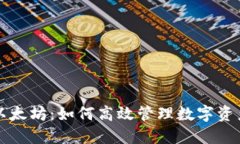 掌握以太坊：如何高效管