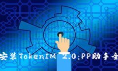 轻松安装TokenIM 2.0：PP助手