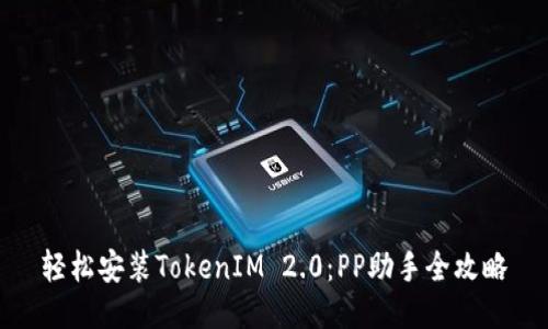 轻松安装TokenIM 2.0：PP助手全攻略