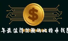 2019年最值得信赖的比特币