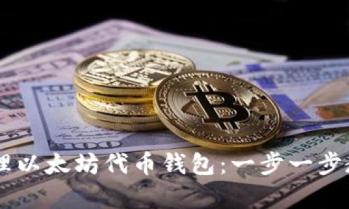 如何使用Geth管理以太坊代币钱包：一步一步教你安全存储资产