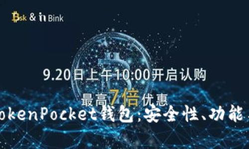 全面解析TokenPocket钱包：安全性、功能与使用技巧